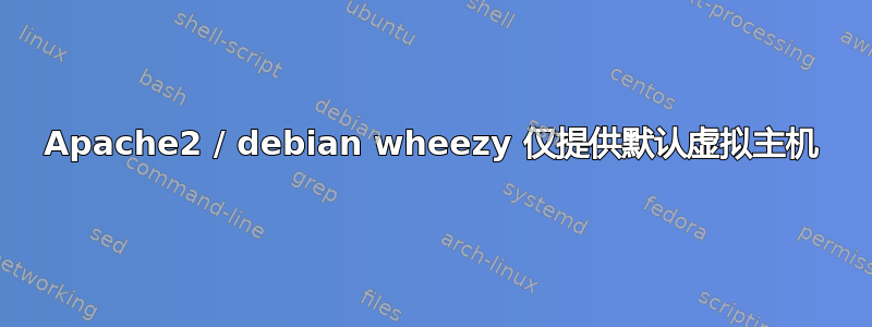 Apache2 / debian wheezy 仅提供默认虚拟主机