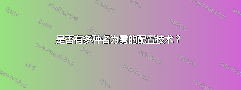 是否有多种名为雾的配置技术？