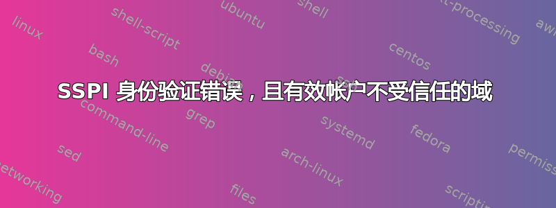 SSPI 身份验证错误，且有效帐户不受信任的域