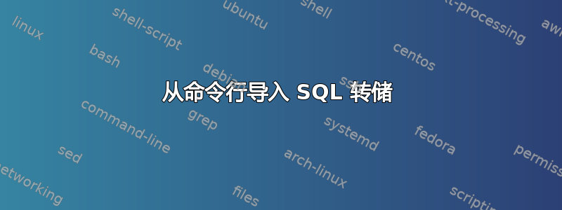 从命令行导入 SQL 转储