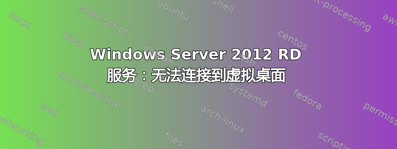 Windows Server 2012 RD 服务：无法连接到虚拟桌面