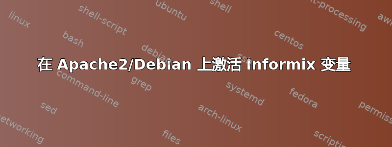 在 Apache2/Debian 上激活 Informix 变量