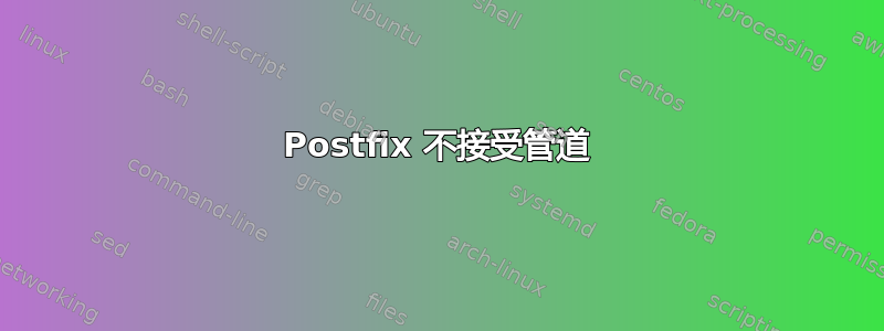 Postfix 不接受管道