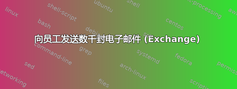 向员工发送数千封电子邮件 (Exchange)