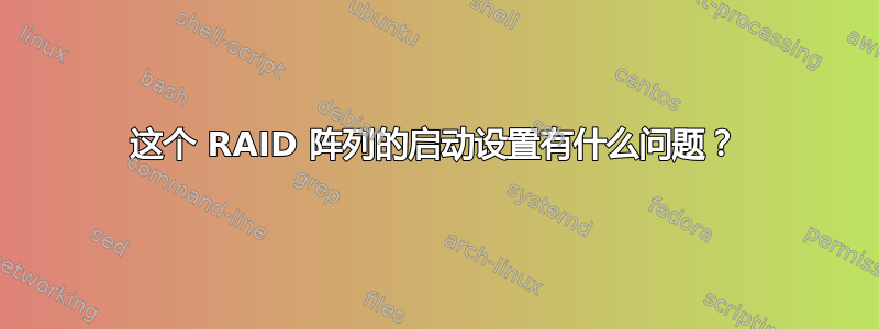 这个 RAID 阵列的启动设置有什么问题？