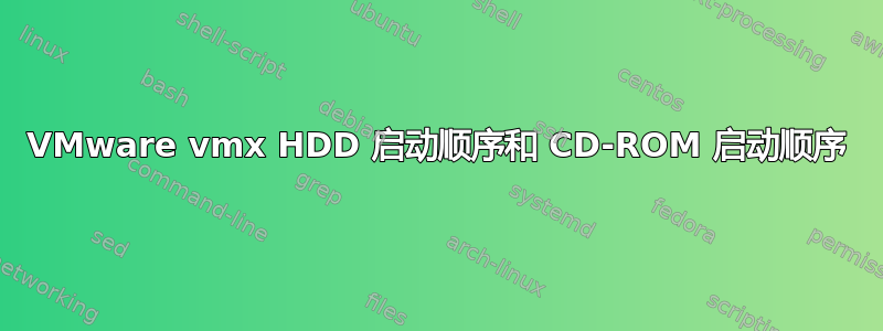 VMware vmx HDD 启动顺序和 CD-ROM 启动顺序