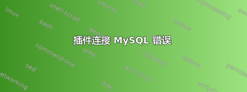 插件连接 MySQL 错误