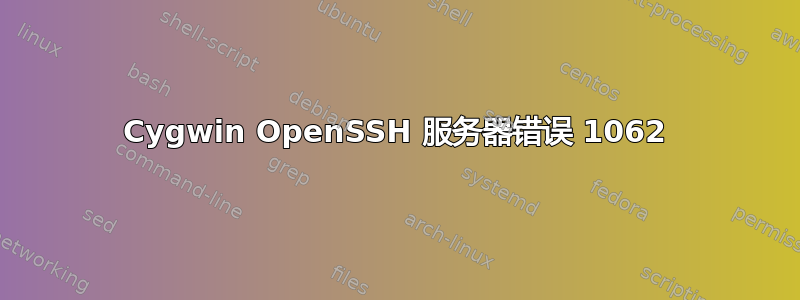 Cygwin OpenSSH 服务器错误 1062