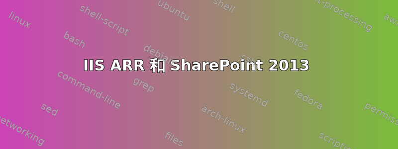 IIS ARR 和 SharePoint 2013