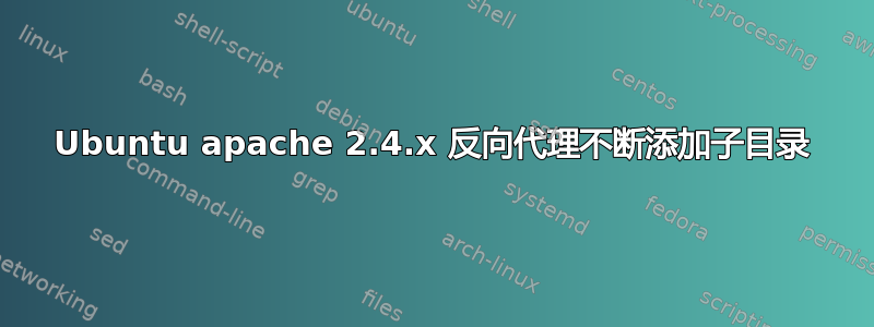 Ubuntu apache 2.4.x 反向代理不断添加子目录