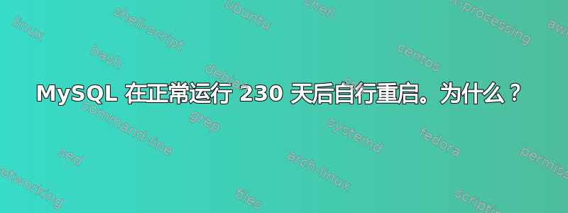 MySQL 在正常运行 230 天后自行重启。为什么？