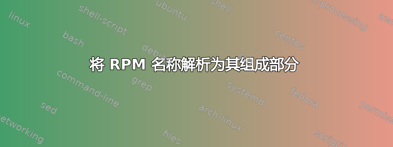 将 RPM 名称解析为其组成部分