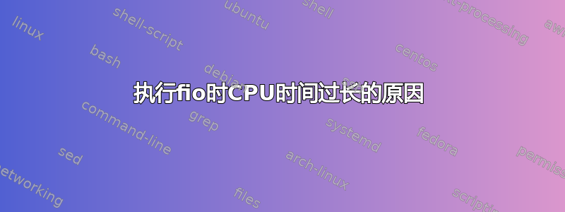 执行fio时CPU时间过长的原因