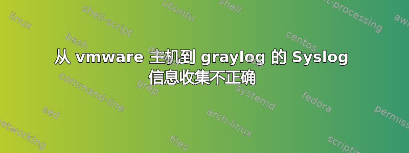 从 vmware 主机到 graylog 的 Syslog 信息收集不正确