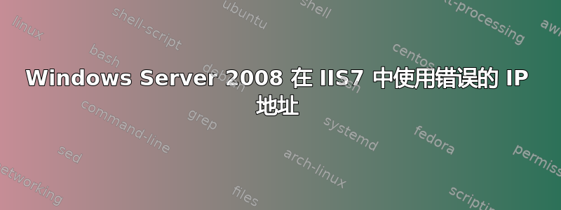 Windows Server 2008 在 IIS7 中使用错误的 IP 地址