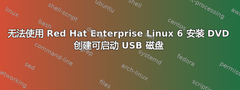 无法使用 Red Hat Enterprise Linux 6 安装 DVD 创建可启动 USB 磁盘