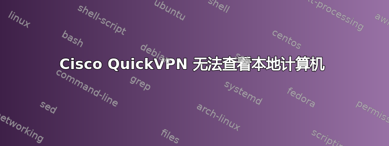 Cisco QuickVPN 无法查看本地计算机