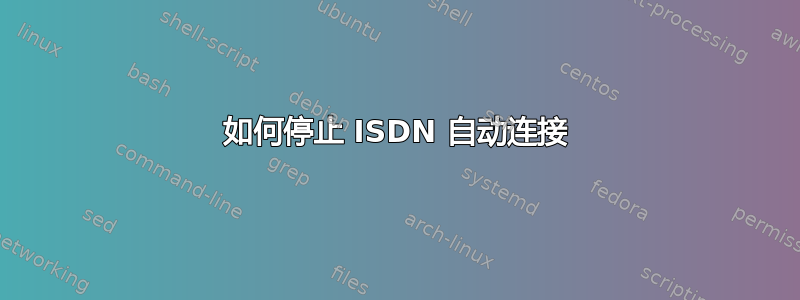 如何停止 ISDN 自动连接