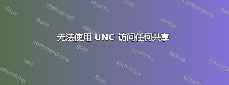 无法使用 UNC 访问任何共享