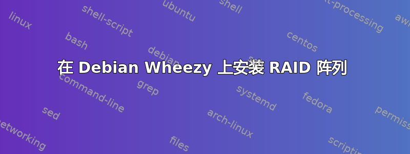 在 Debian Wheezy 上安装 RAID 阵列