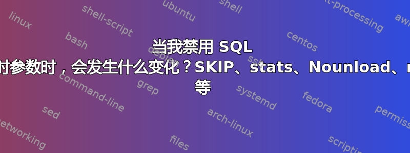 当我禁用 SQL 备份中的过时参数时，会发生什么变化？SKIP、stats、Nounload、norewind 等