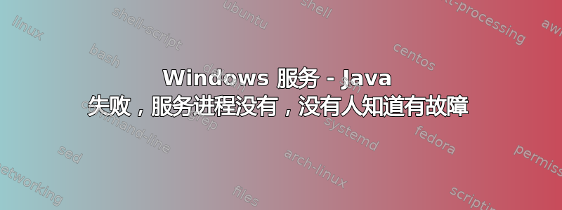 Windows 服务 - Java 失败，服务进程没有，没有人知道有故障