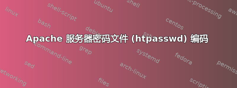 Apache 服务器密码文件 (htpasswd) 编码