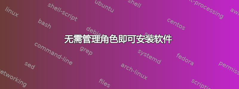 无需管理角色即可安装软件