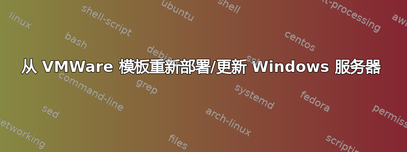 从 VMWare 模板重新部署/更新 Windows 服务器