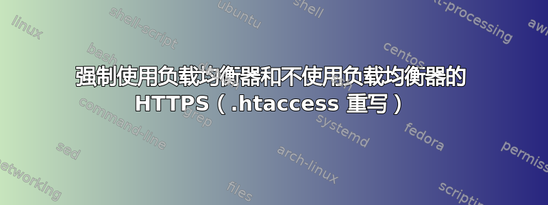 强制使用负载均衡器和不使用负载均衡器的 HTTPS（.htaccess 重写）