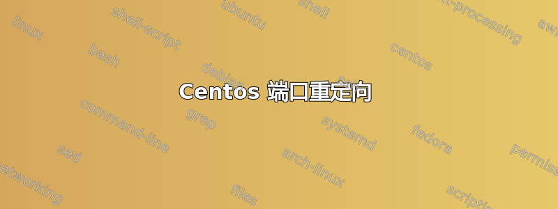 Centos 端口重定向