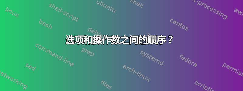 选项和操作数之间的顺序？