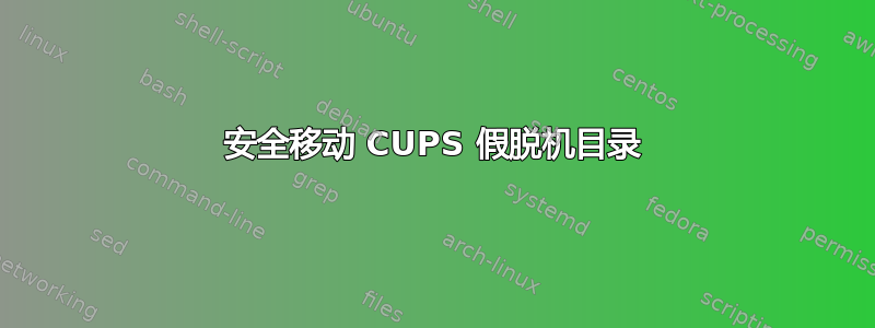 安全移动 CUPS 假脱机目录