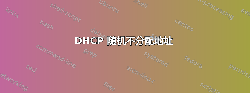 DHCP 随机不分配地址