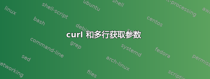 curl 和多行获取参数