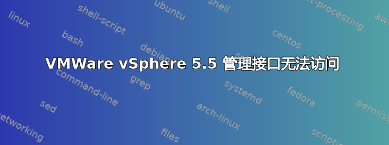 VMWare vSphere 5.5 管理接口无法访问