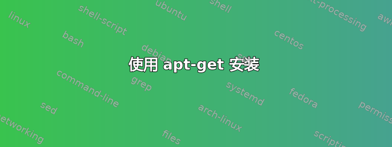 使用 apt-get 安装