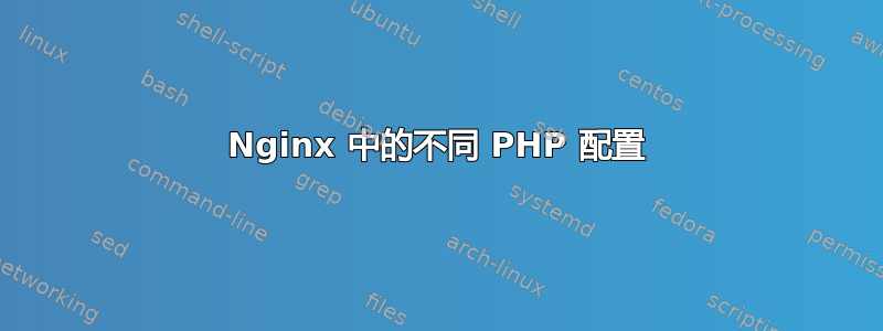 Nginx 中的不同 PHP 配置