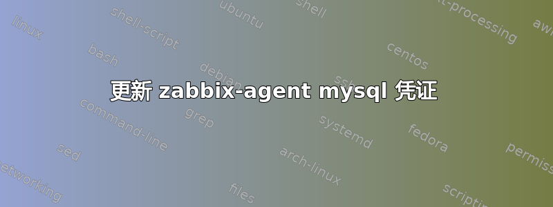 更新 zabbix-agent mysql 凭证