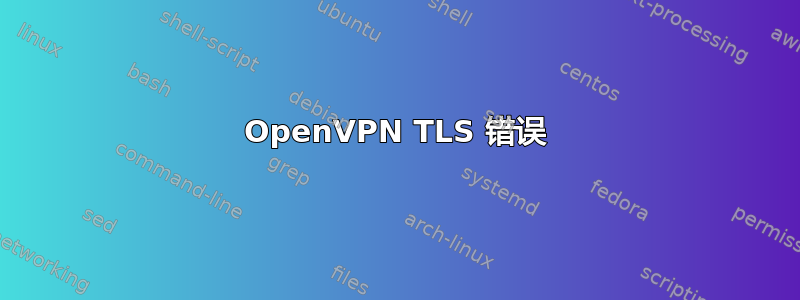 OpenVPN TLS 错误