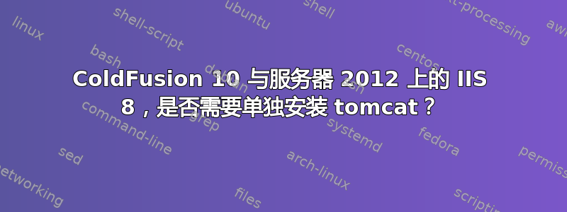 ColdFusion 10 与服务器 2012 上的 IIS 8，是否需要单独安装 tomcat？