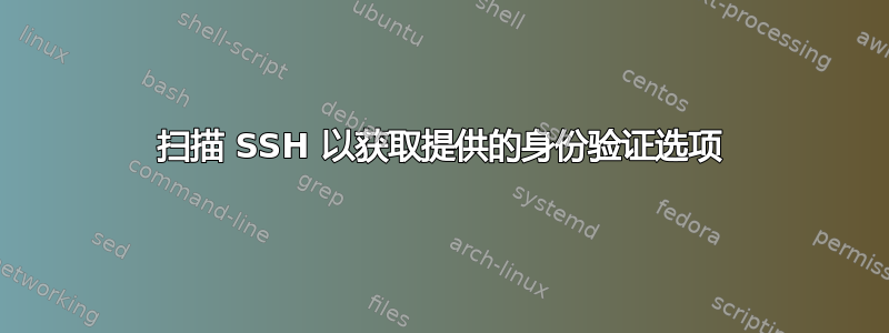 扫描 SSH 以获取提供的身份验证选项