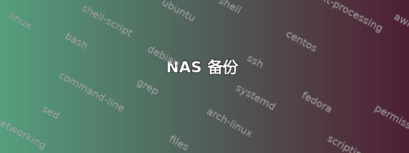 NAS 备份