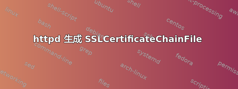 httpd 生成 SSLCertificateChainFile