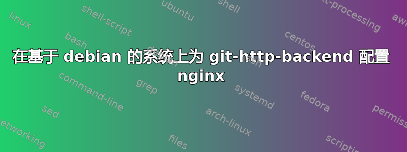 在基于 debian 的系统上为 git-http-backend 配置 nginx