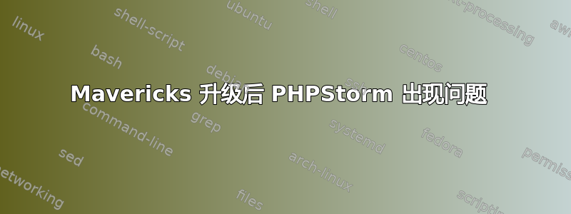 Mavericks 升级后 PHPStorm 出现问题 