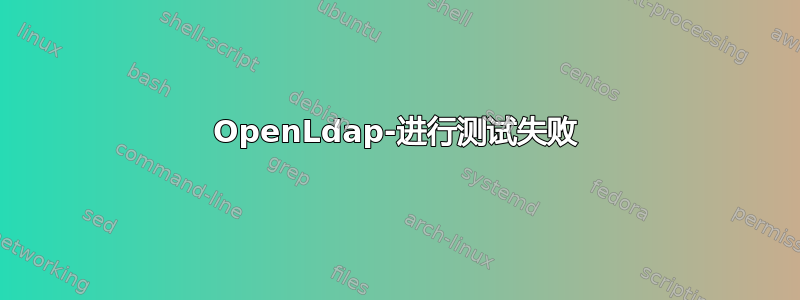 OpenLdap-进行测试失败