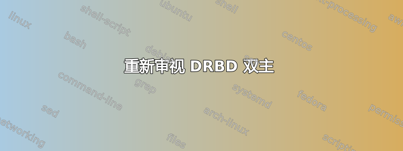 重新审视 DRBD 双主