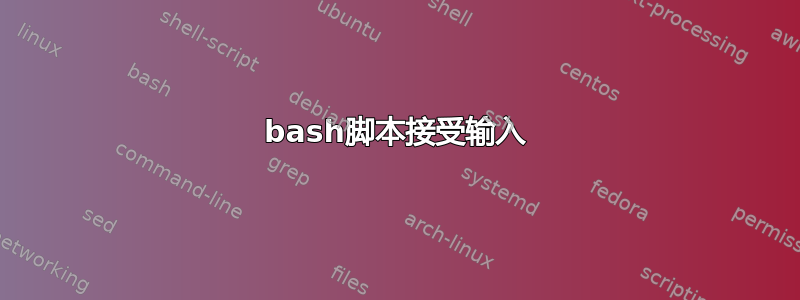 bash脚本接受输入