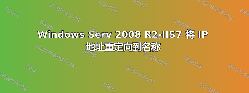 Windows Serv 2008 R2-IIS7 将 IP 地址重定向到名称